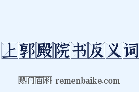 上郭殿院书反义词是什么意思的图片